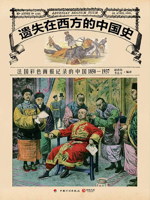 遗失在西方的中国史：法国彩色画报记录的中国：1850—1937