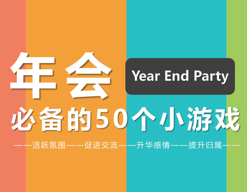 年会必备的50个小游戏