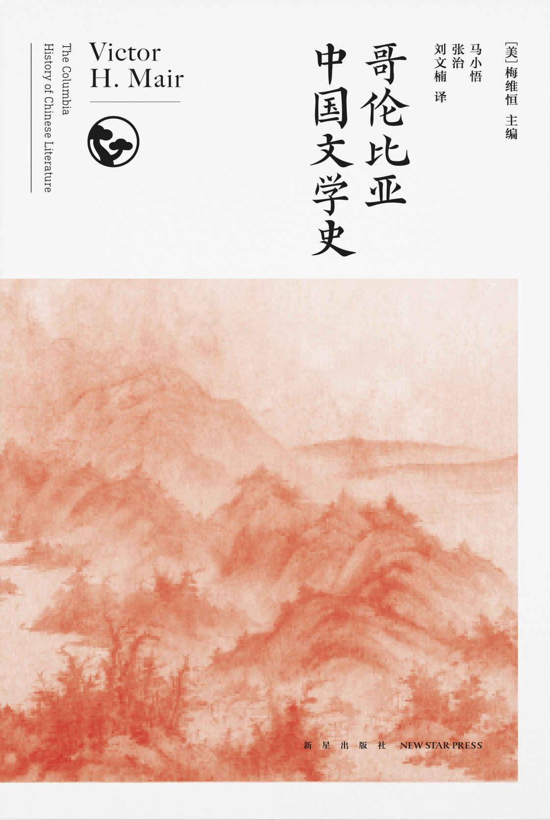 哥伦比亚中国文学史（全8卷）