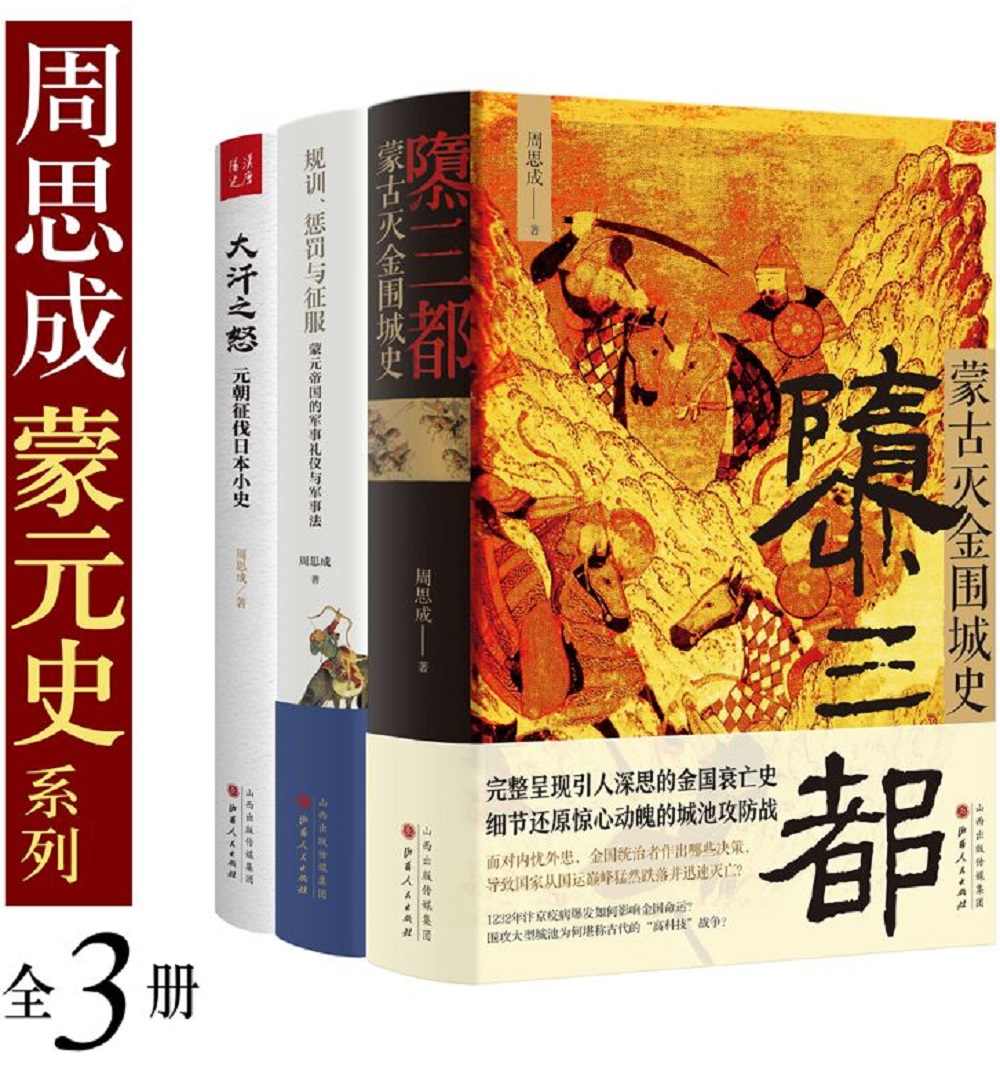 周思成蒙元史系列（全3册）