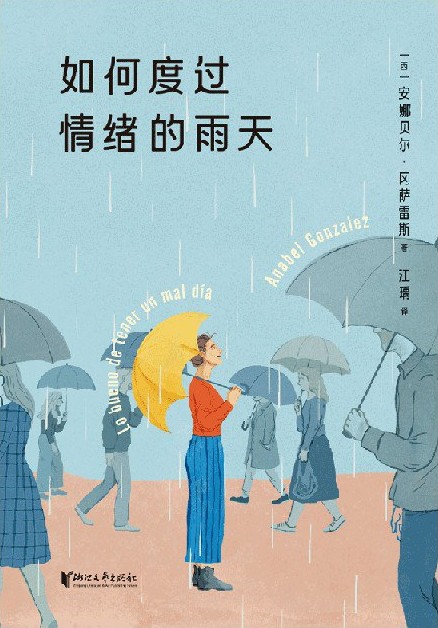 如何度过情绪的雨天