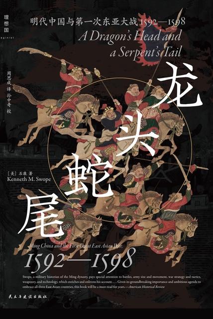 龙头蛇尾：明代中国与第一次东亚大战，1592—1598