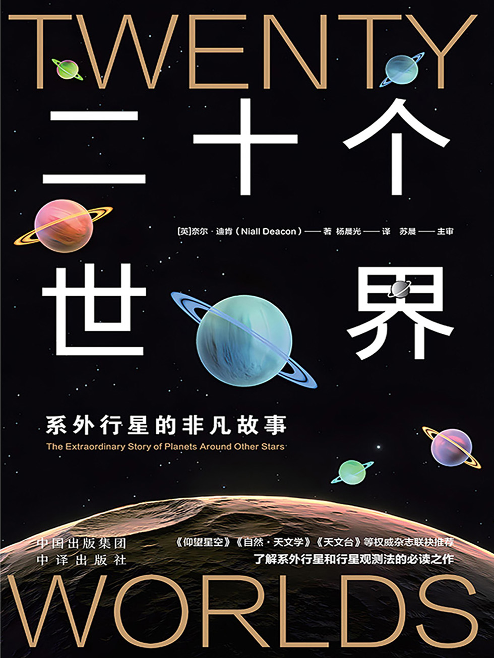 二十个世界：系外行星的非凡故事