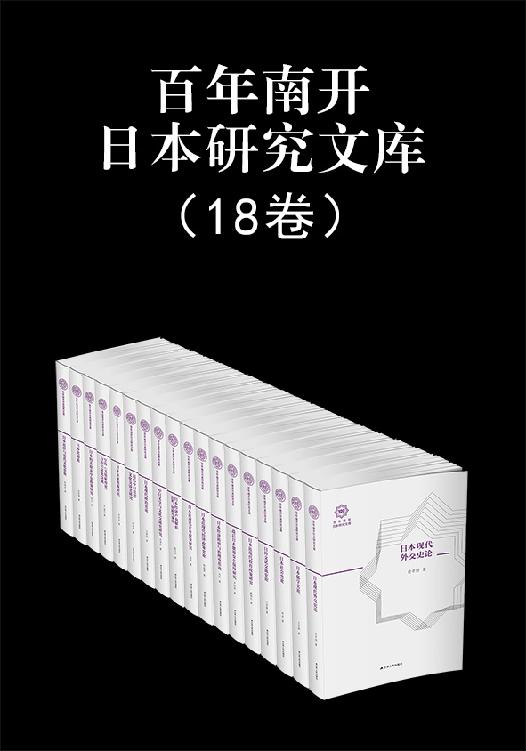 百年南开日本研究文库（共18册）