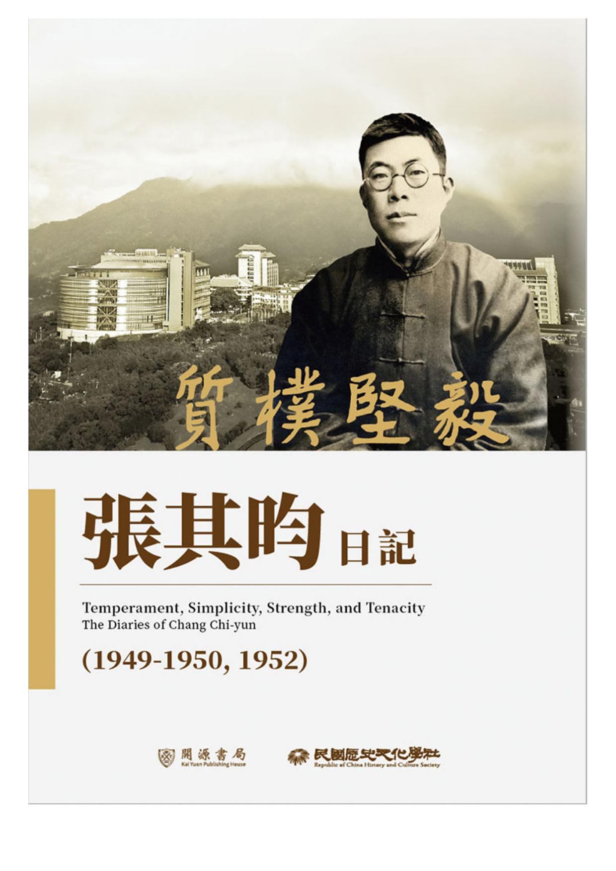 質樸堅毅：張其昀日記（1949-1950, 1952）
