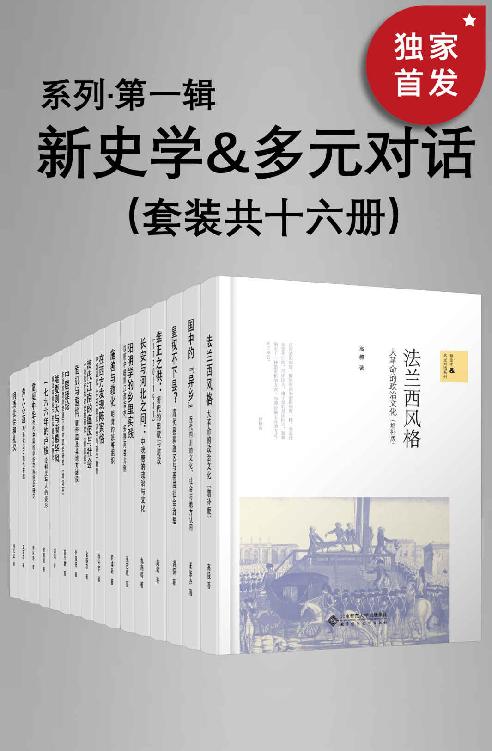 新史学&多元对话系列（第一辑）（套装共十六册）