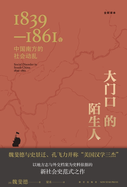 大门口的陌生人：1839—1861年中国南方的社会动乱