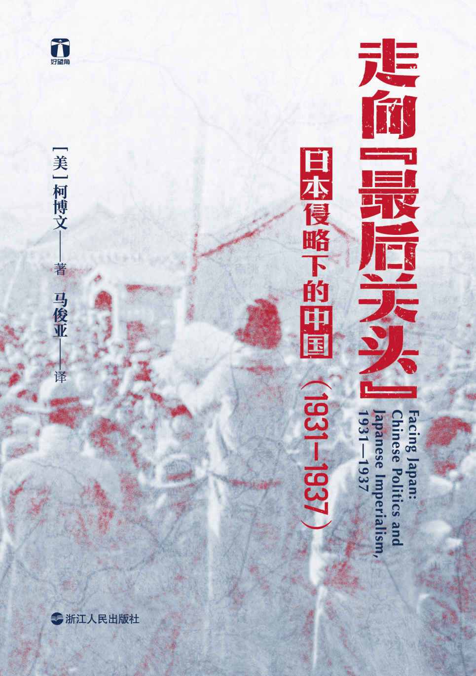 走向“最后关头”：日本侵略下的中国（1931—1937）