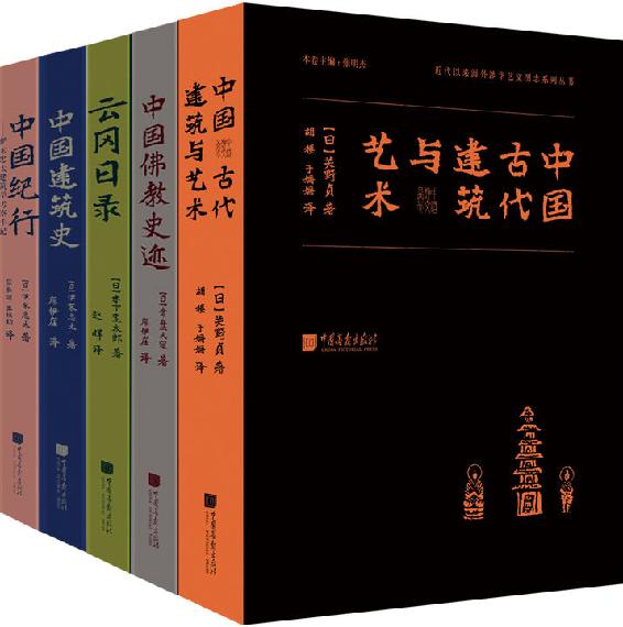东方历史沙龙：明治维新以来日本涉华学术调查系列丛书（套装共5册）