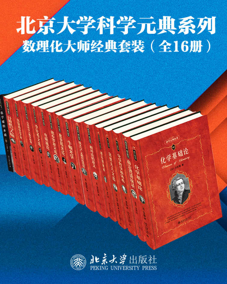 北京大学科学元典系列·数学物理化学大师经典系列（16册套装）