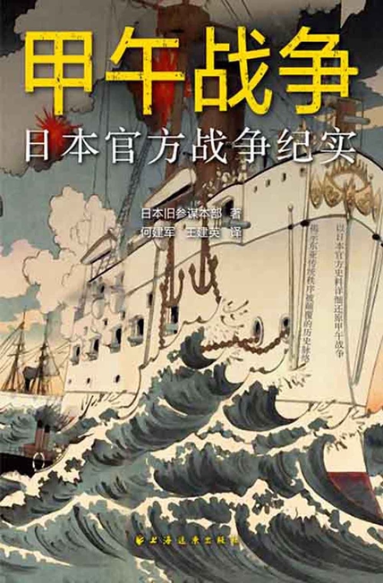 甲午战争：日本官方战争纪实