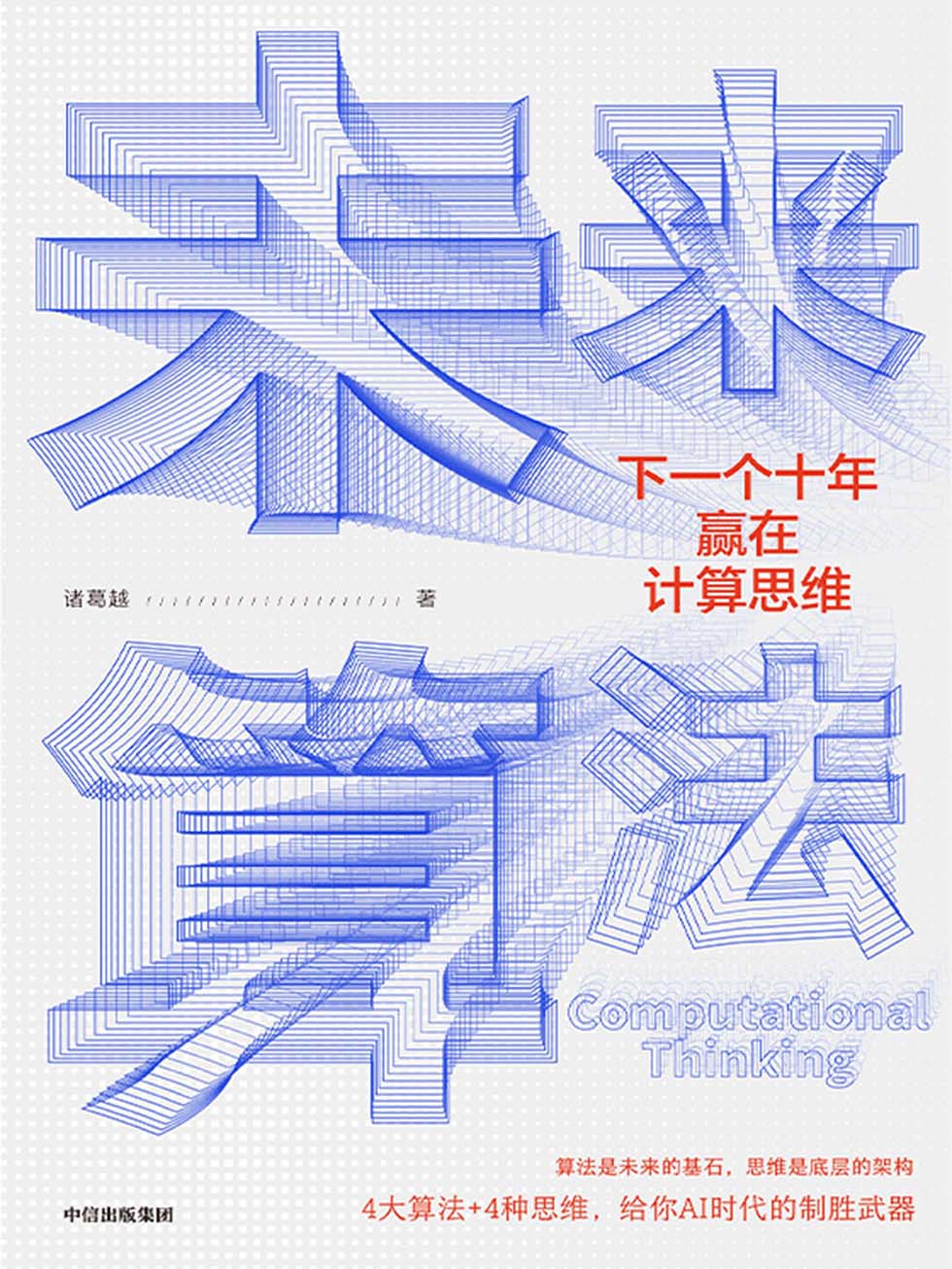 未来算法：下一个十年赢在计算思维