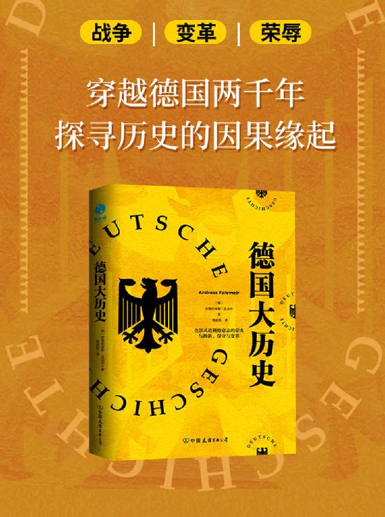 德国大历史：一本书通晓2000年德国史