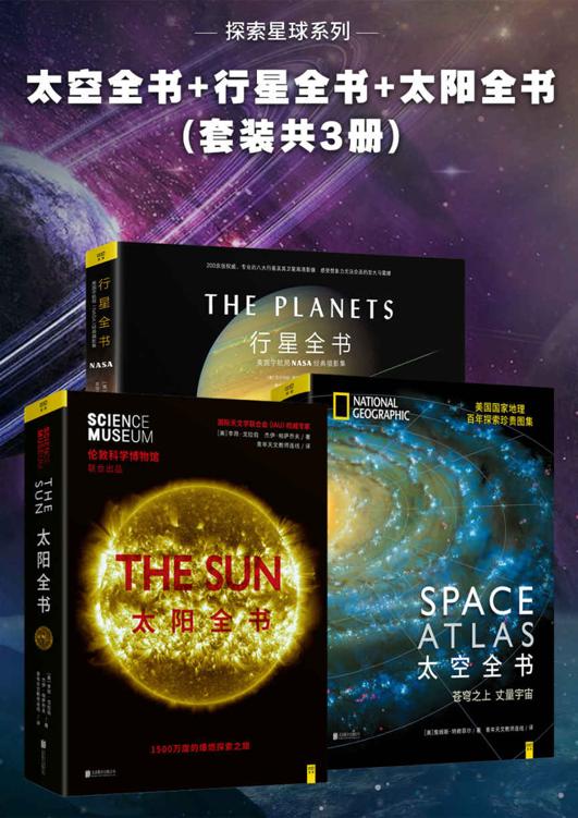 探索星球系列：太空全书+行星全书+太阳全书(套装共3册)