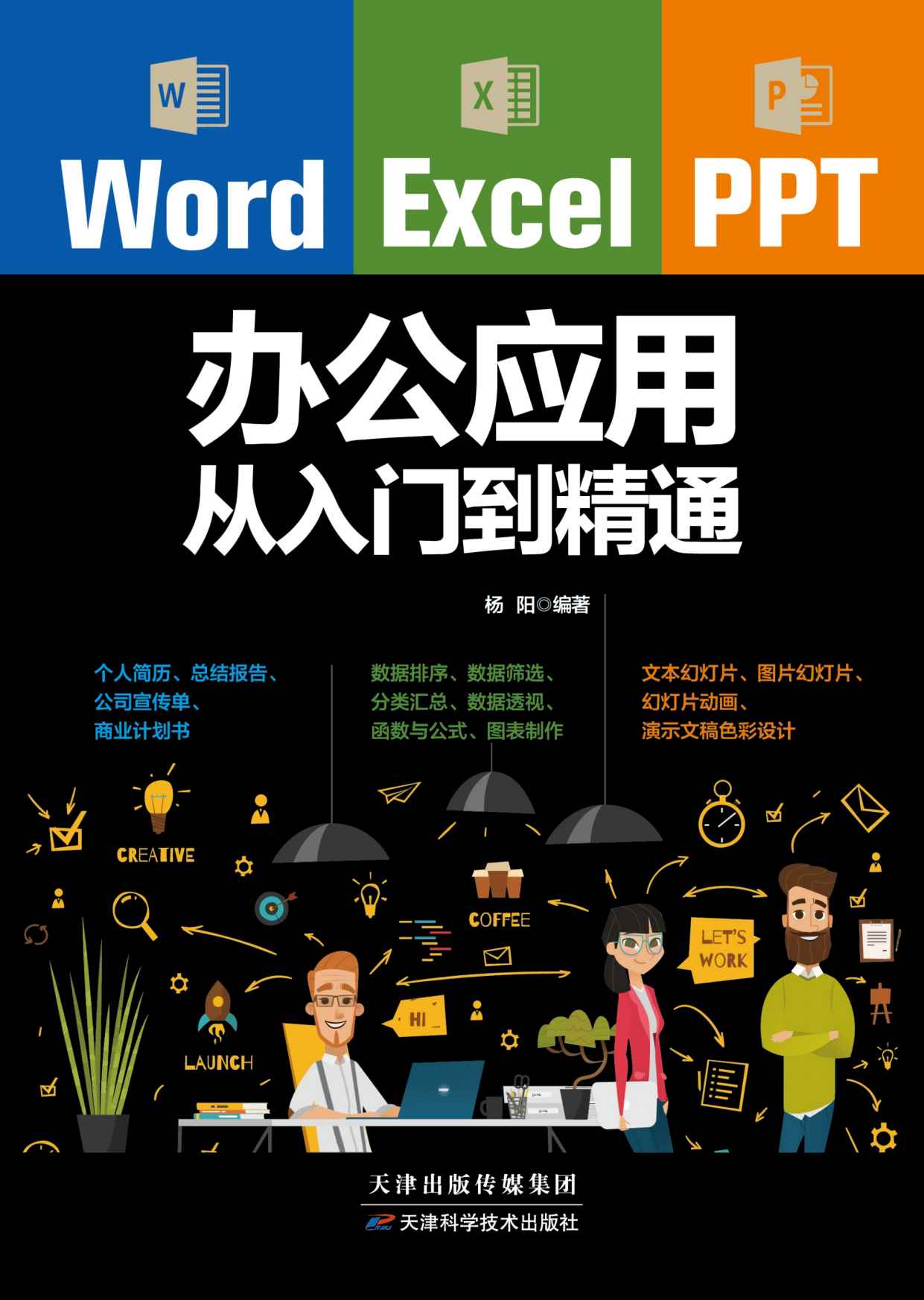 Word Excel PPT 办公应用从入门到精通