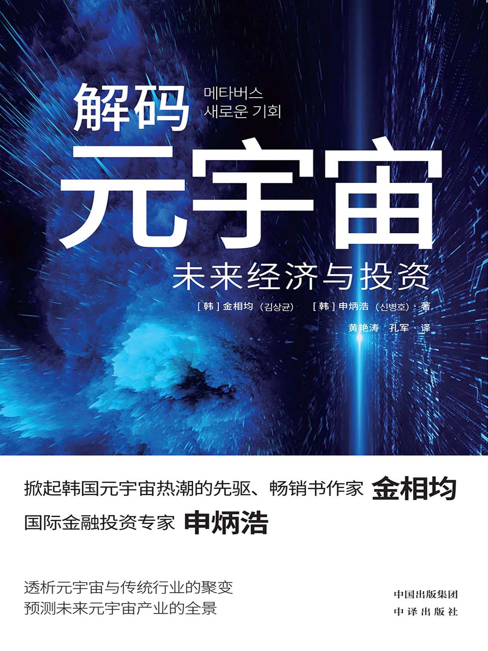 解码元宇宙：未来经济与投资