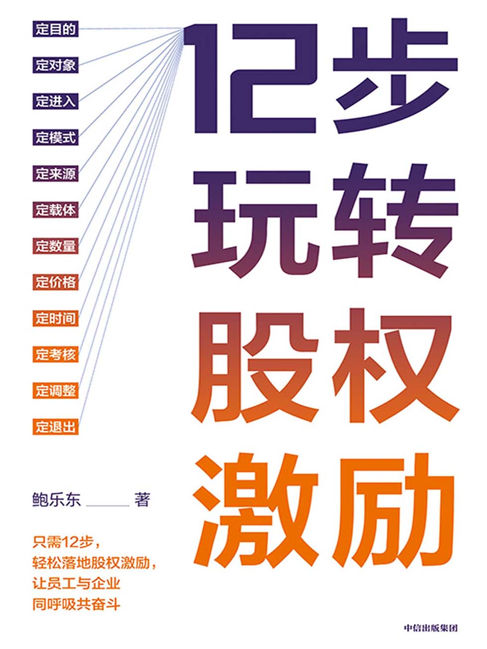 12步玩转股权激励