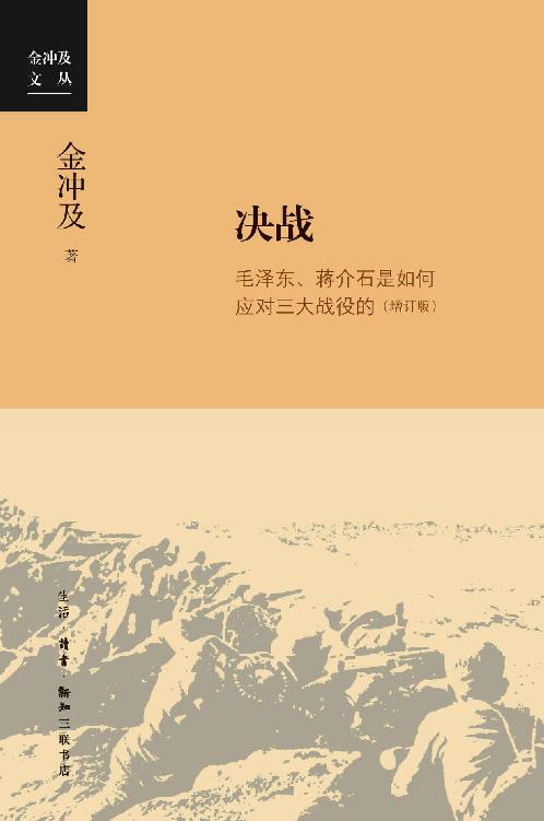 决战：毛泽东、蒋介石是如何应对三大战役的