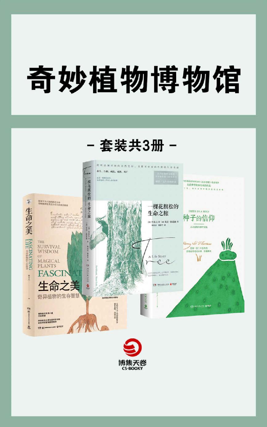 奇异植物博物馆（共3册）