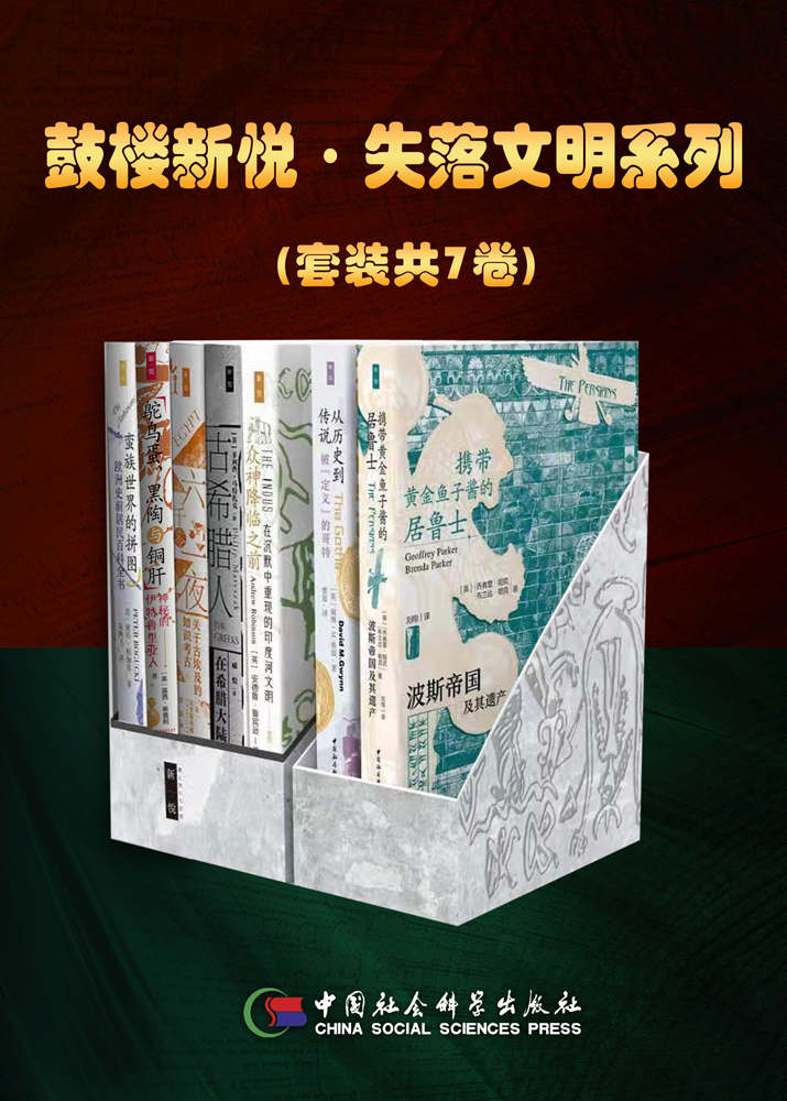 鼓楼新悦·失落文明系列（套装共7卷）