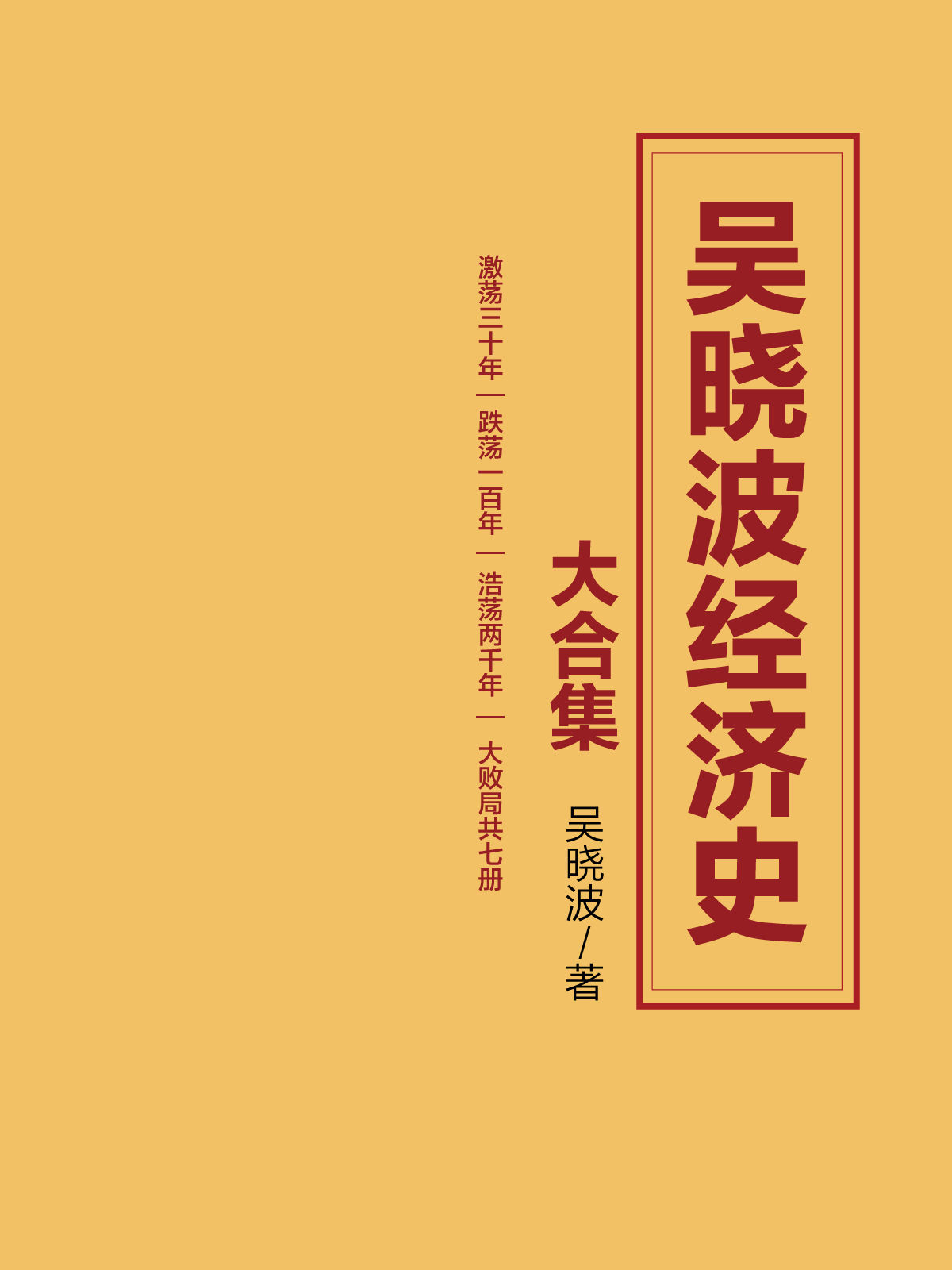 吴晓波经济史大合集（套装7册）