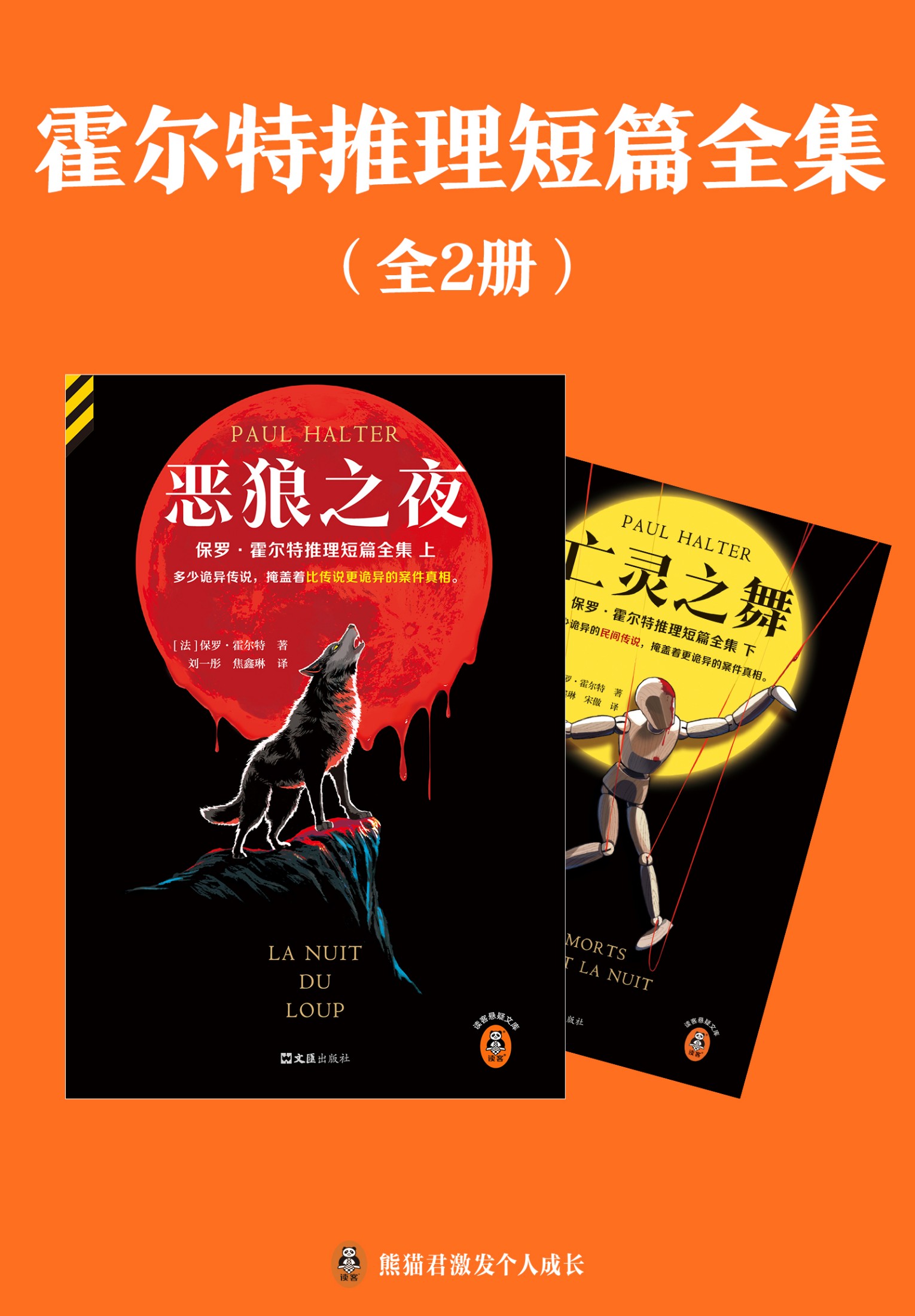 霍尔特推理短篇全集(套装全2册) 霍尔特推理短篇全集(套装全2册)