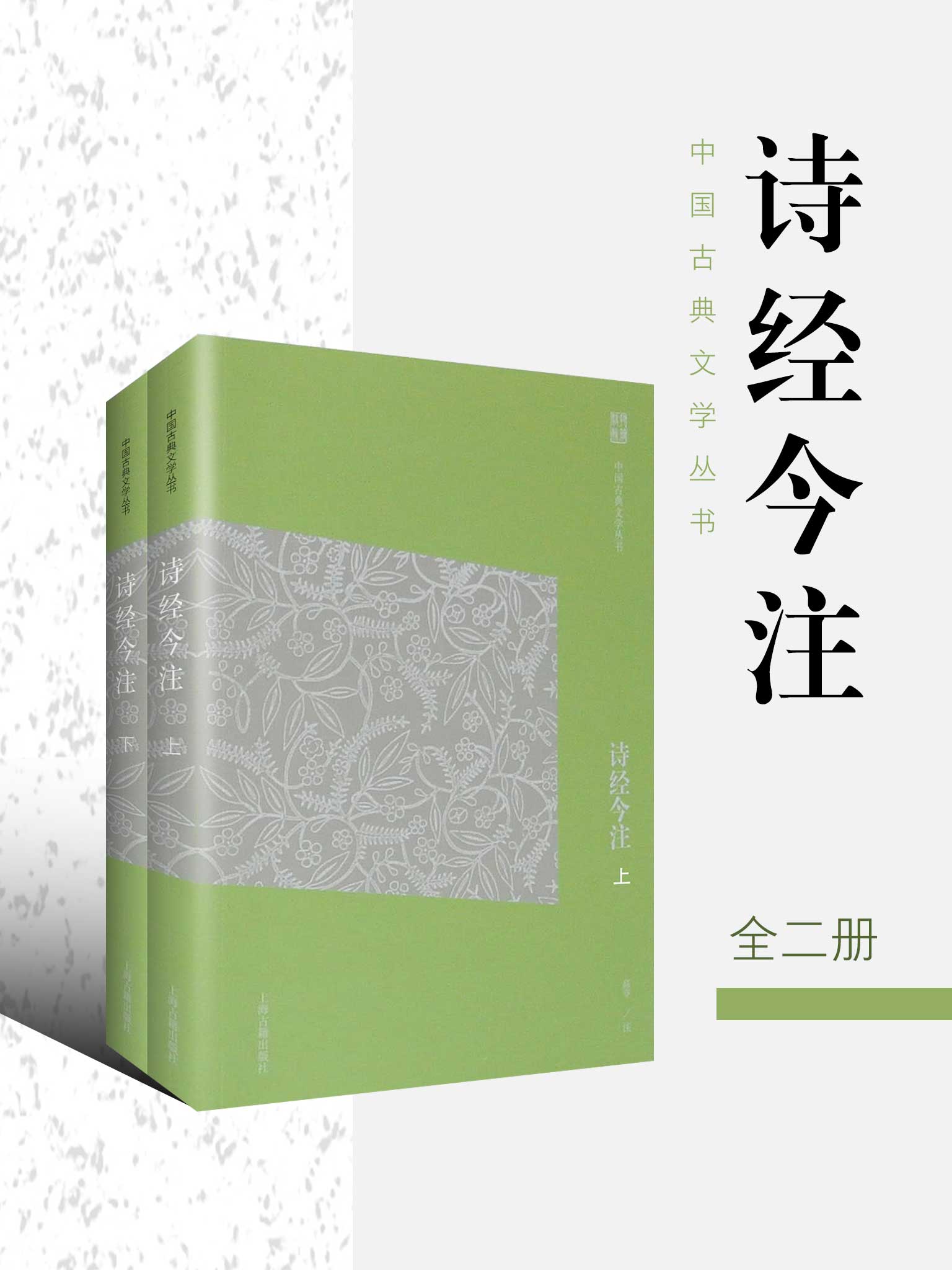 诗经今注（全二册）