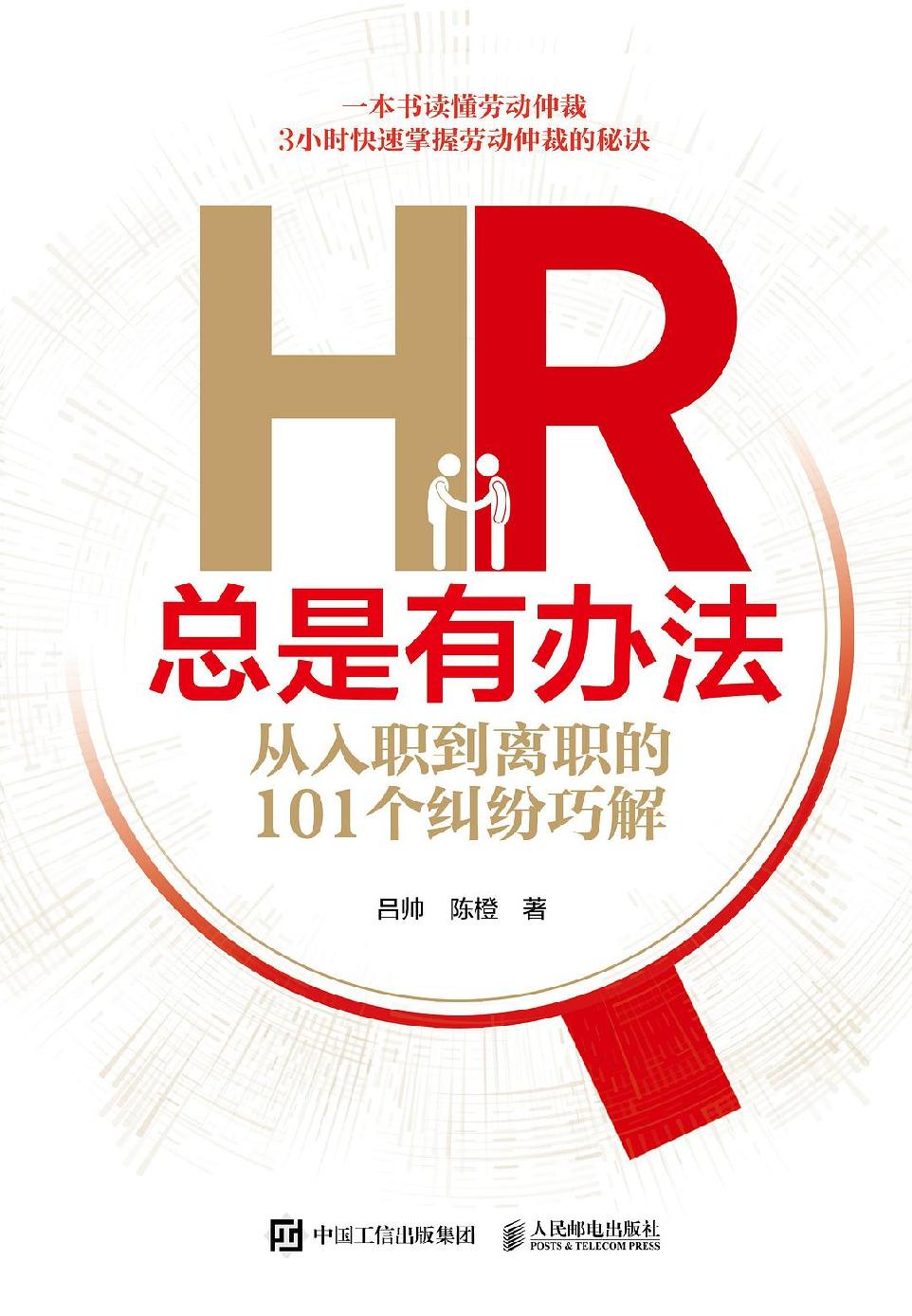 HR总是有办法：从入职到离职的101个纠纷巧解