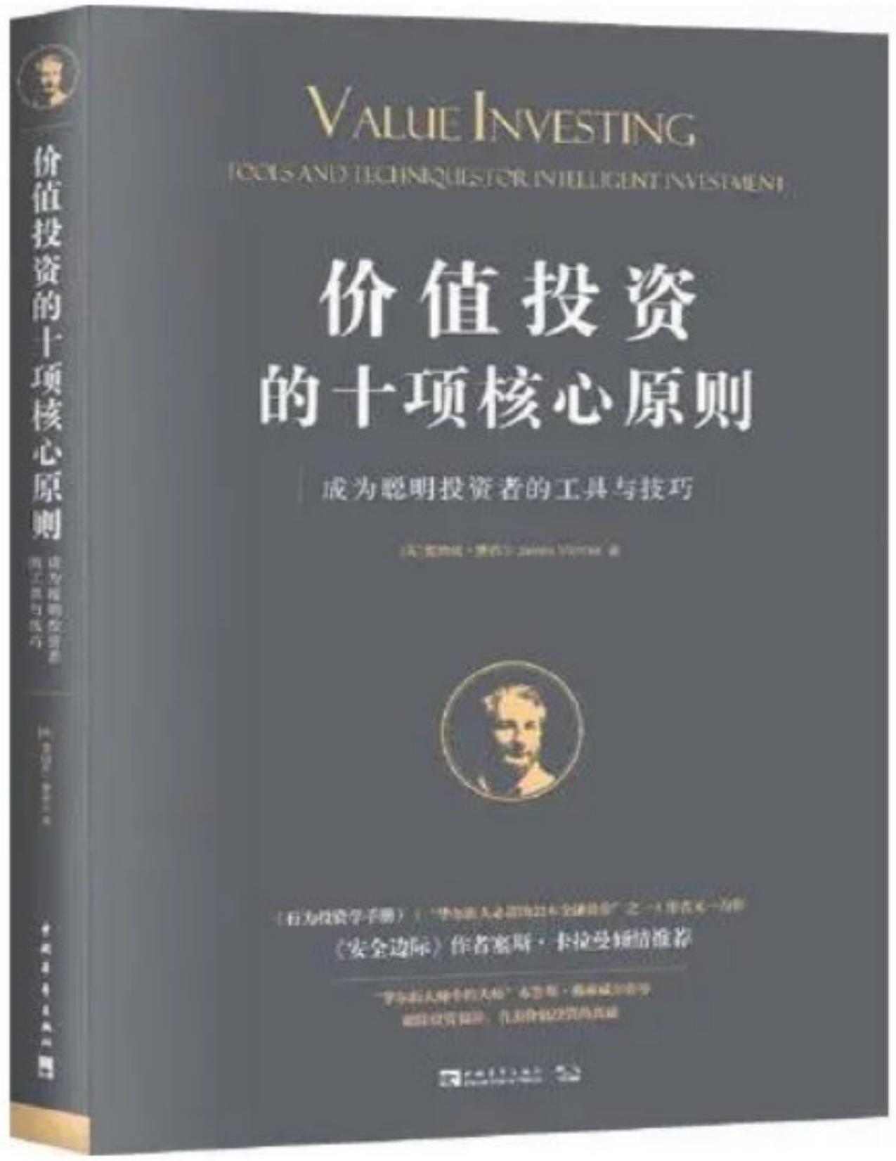 价值投资的十项核心原则：成为聪明投资者的工具与技巧