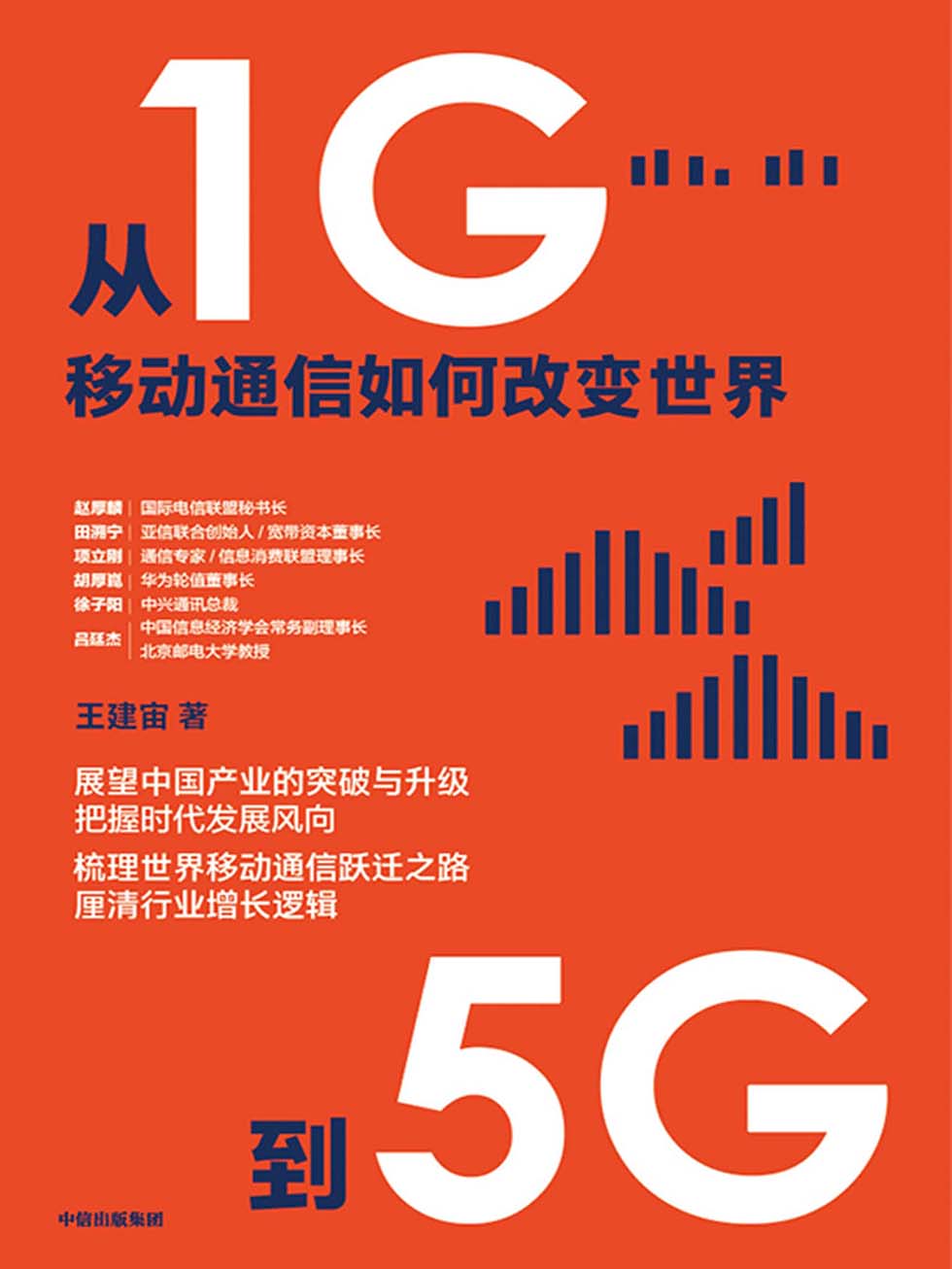 从1G到5G：移动通信如何改变世界