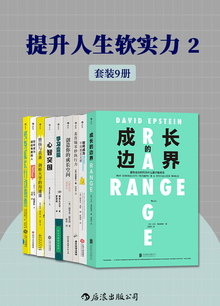 提升人生软实力2（套装共9册）