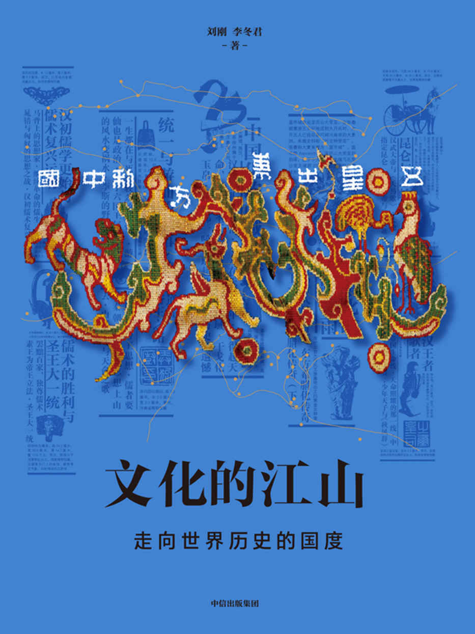文化的江山05：走向世界历史的中国