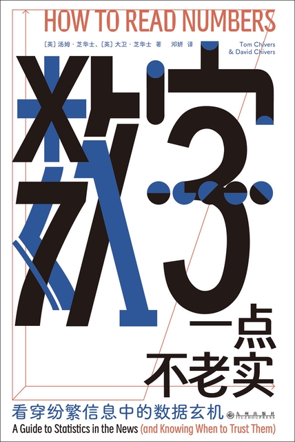 数字一点不老实：看穿纷繁信息中的数据玄机