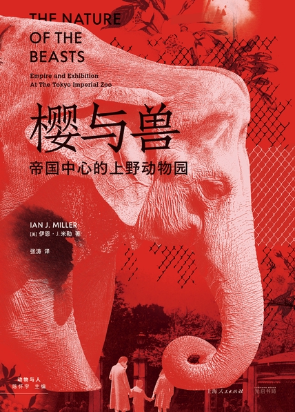 樱与兽：帝国中心的上野动物园