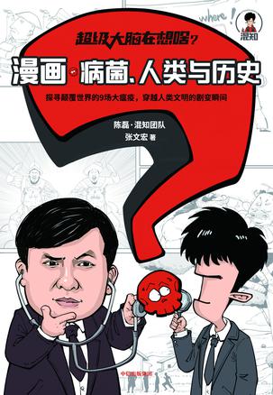 超级大脑在想啥?漫画病菌、人类与历史