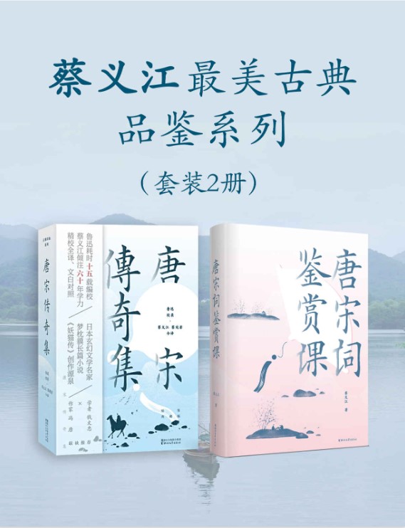 蔡义江最美古典品鉴系列（套装2册）