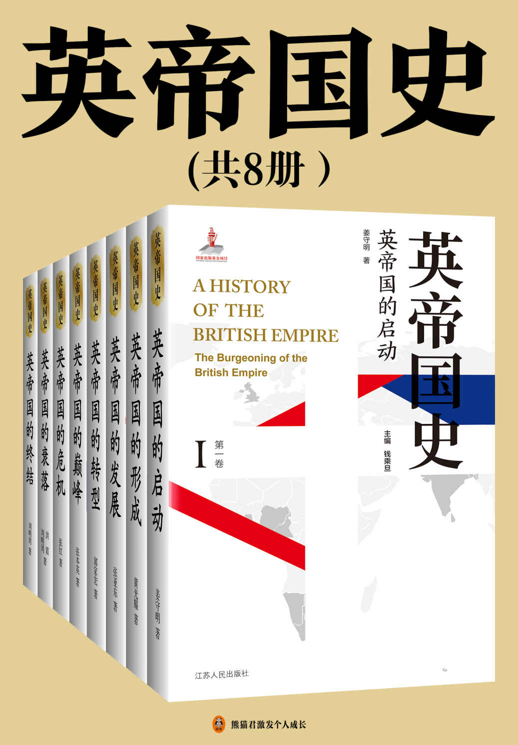 英帝国史(全8册)