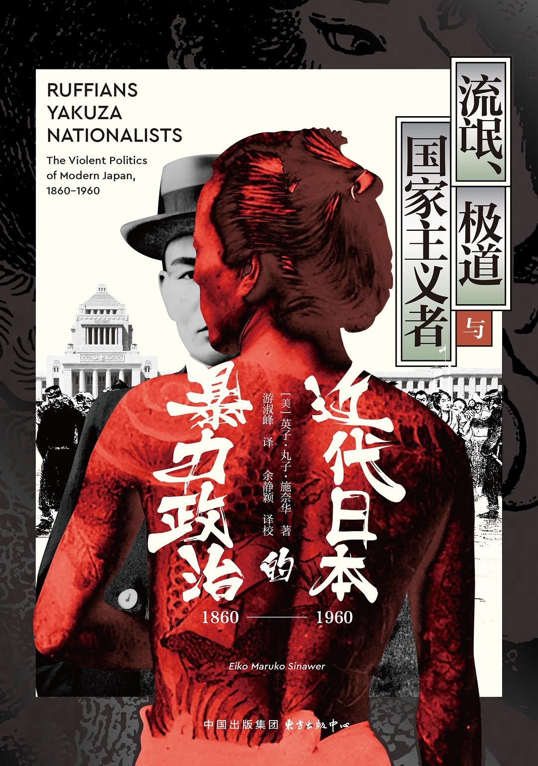 流氓、极道与国家主义者：近代日本的暴力政治（1860—1960）