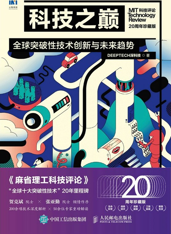 科技之巅：全球突破性技术创新与未来趋势（20周年珍藏版）