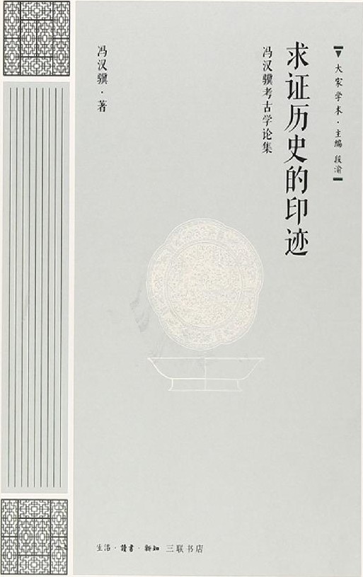 求證歷史的印證：馮漢驥論考古學論集