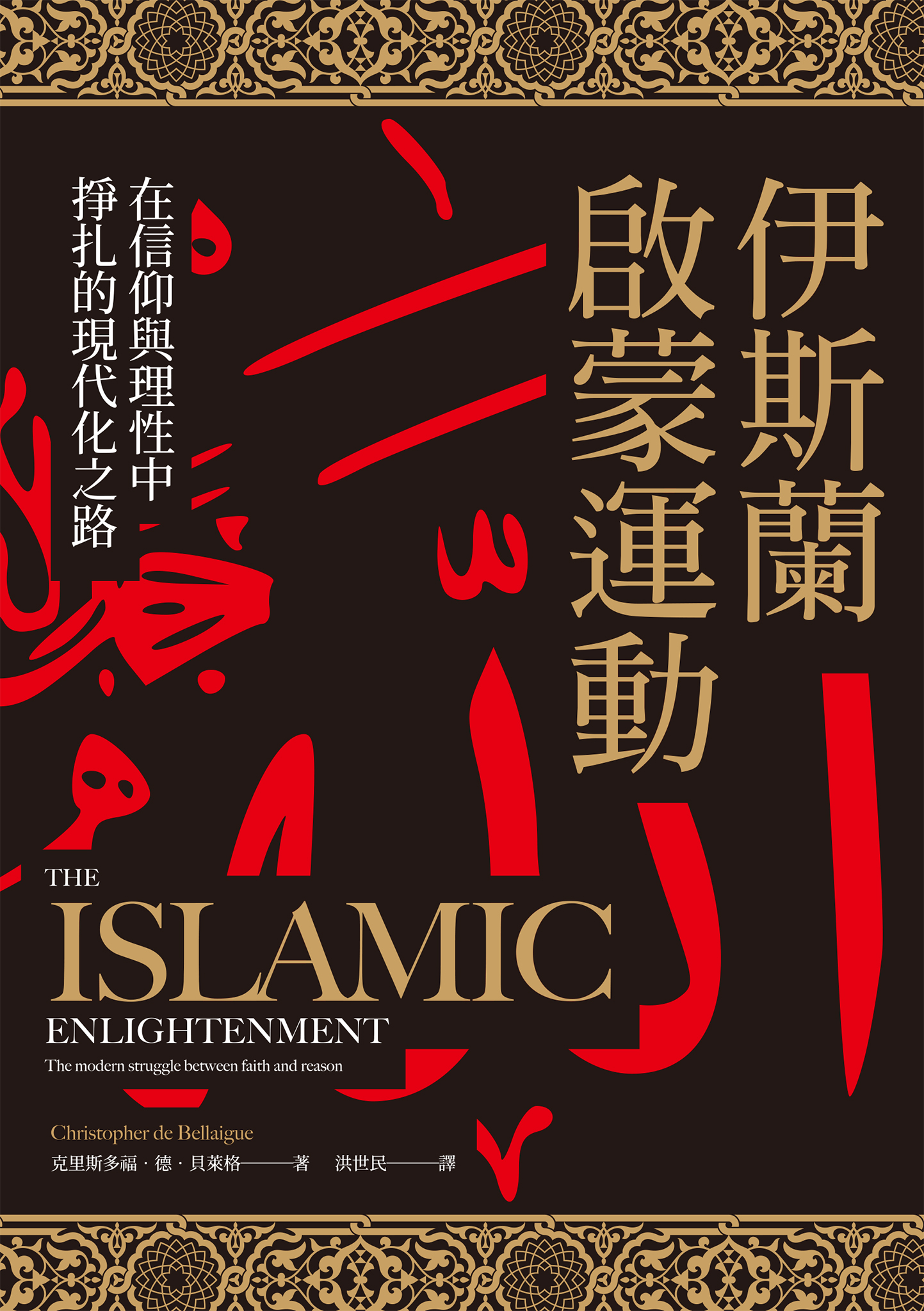 伊斯蘭啟蒙運動：在信仰與理性中掙扎的現代化之路