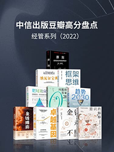 中信出版2022年豆瓣高分盘点-经管系列（套装共10册）