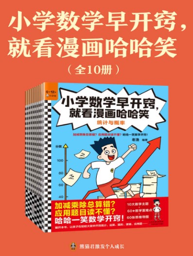 小学数学早开窍，就看漫画哈哈笑（全10册）