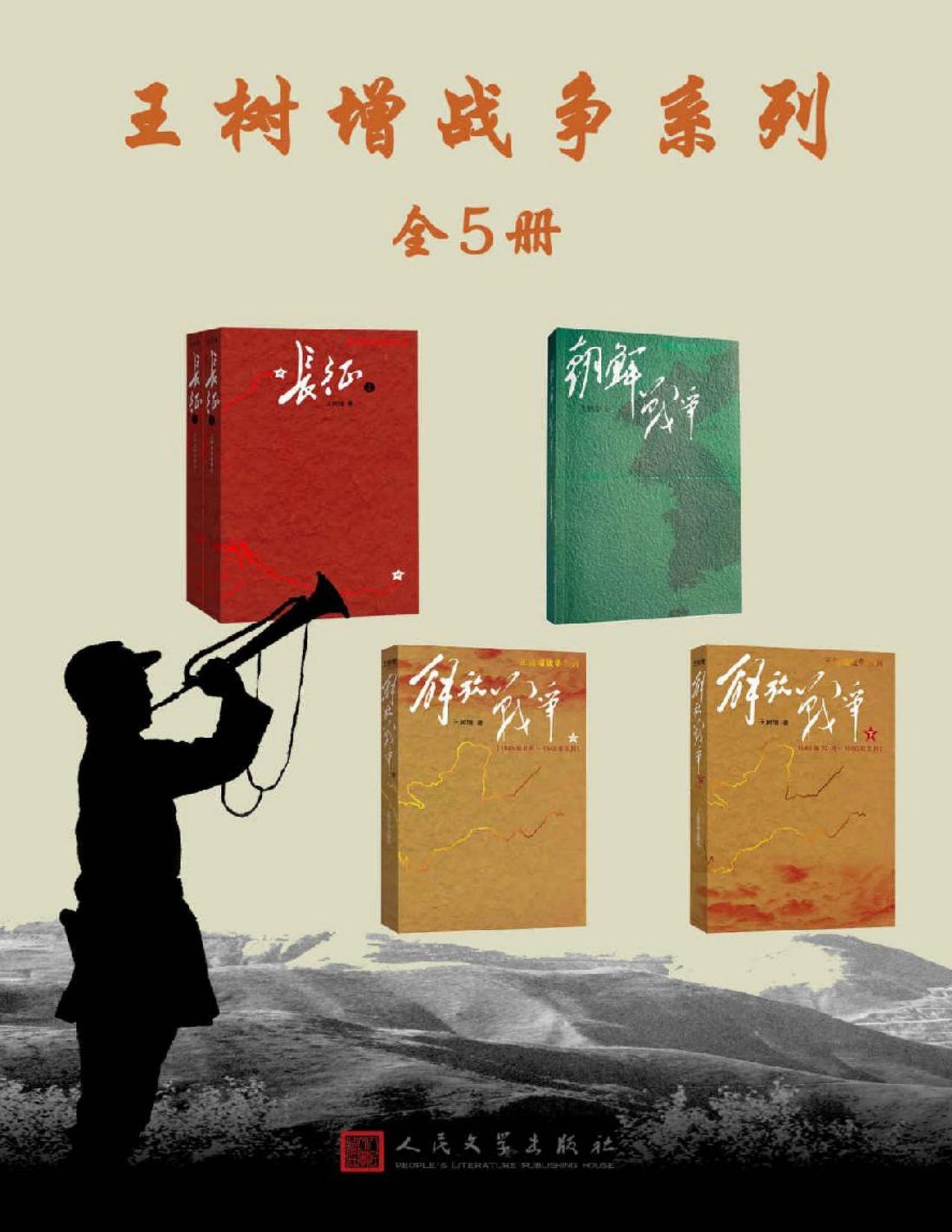 王树增战争系列·全5册