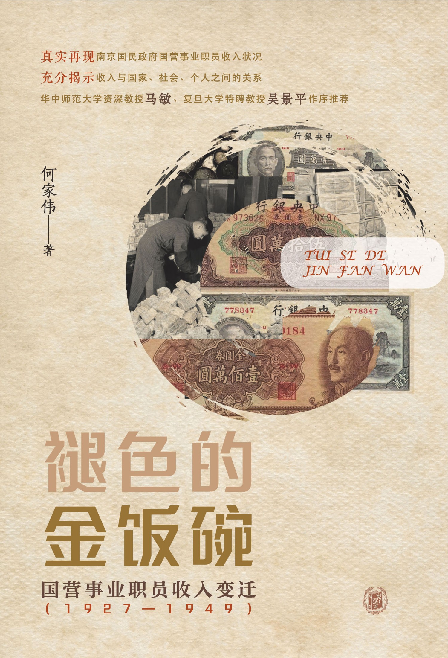 褪色的金饭碗：国营事业职员收入变迁（1927—1949）