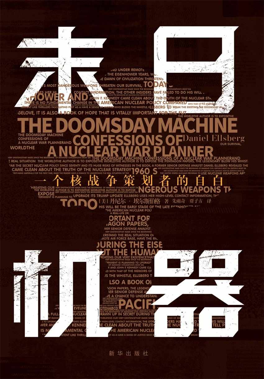 末日机器：一个核战争策划者的自白