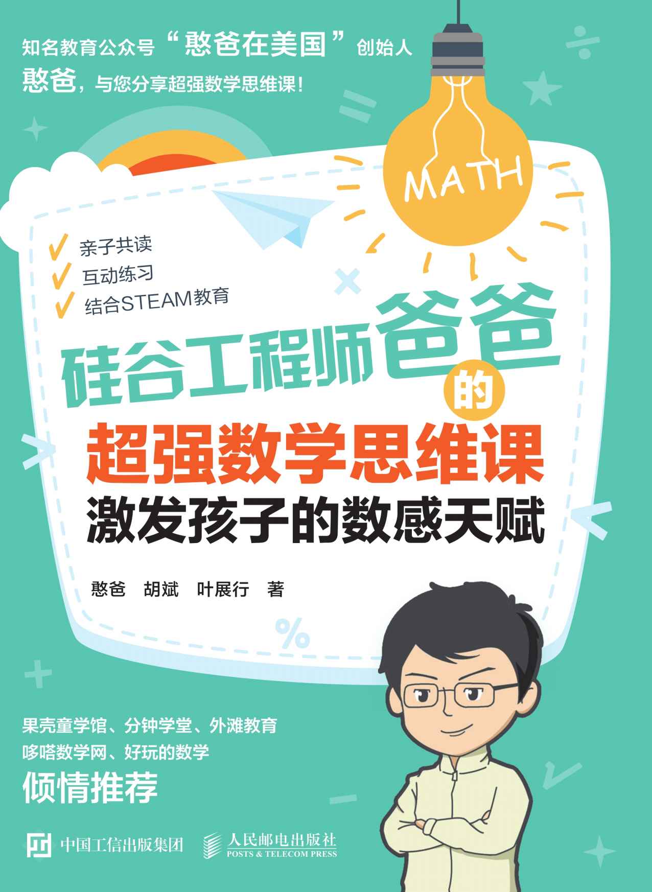 硅谷工程师爸爸的超强数学思维课：激发孩子的数感天赋