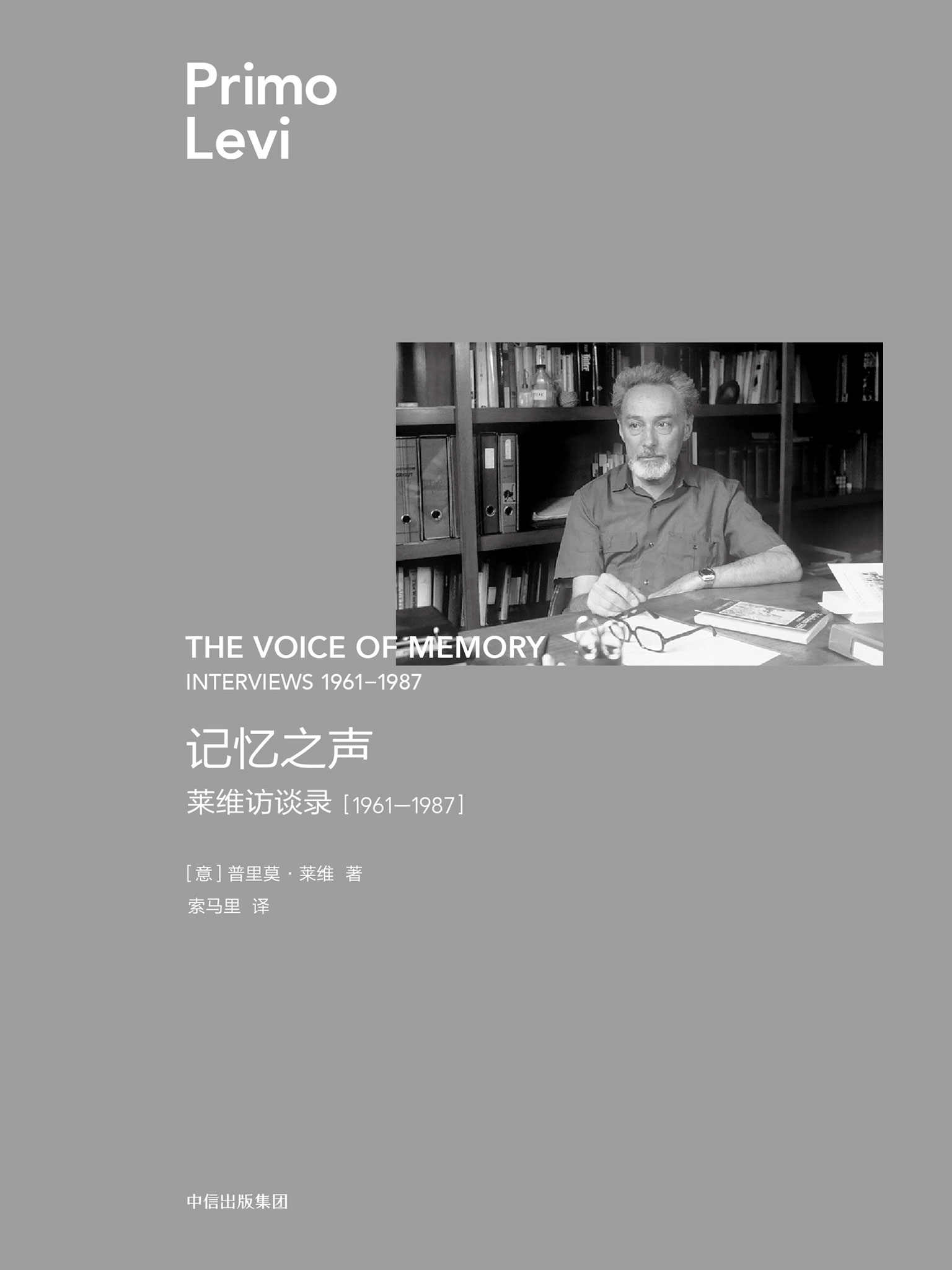 记忆之声：莱维访谈录，1961—1987