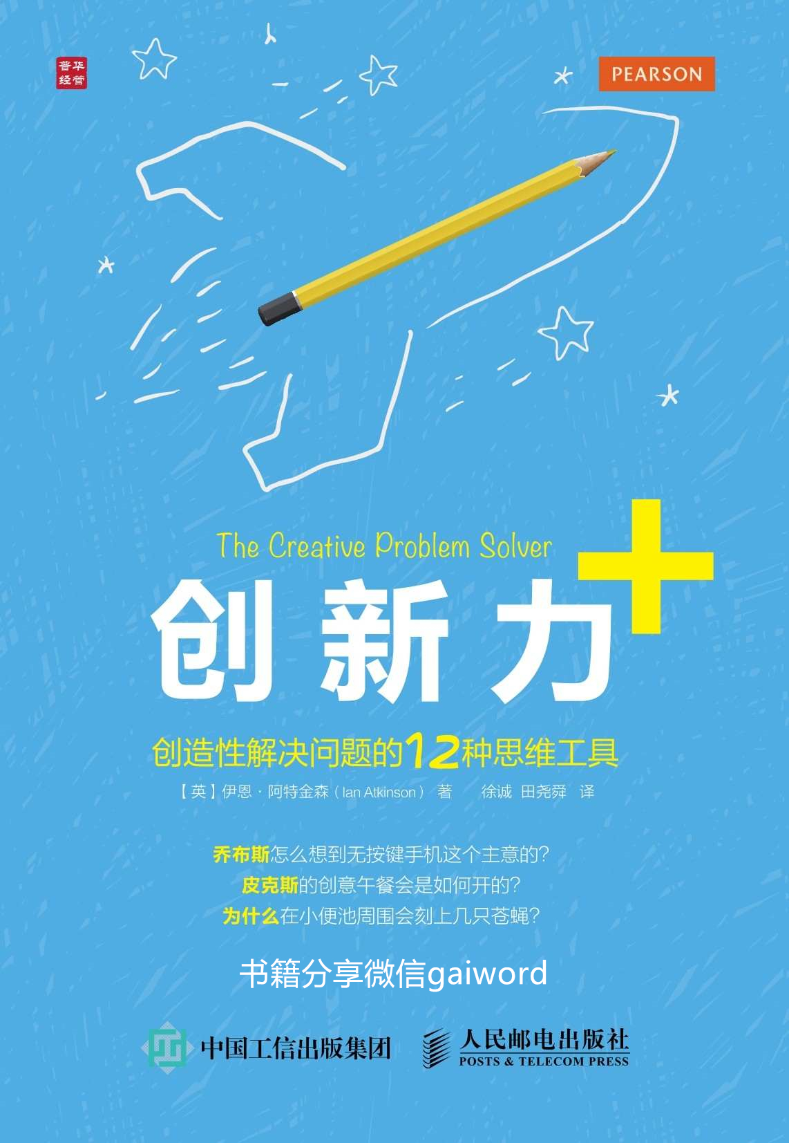 创新力+：创造性解决问题的12种思维工具