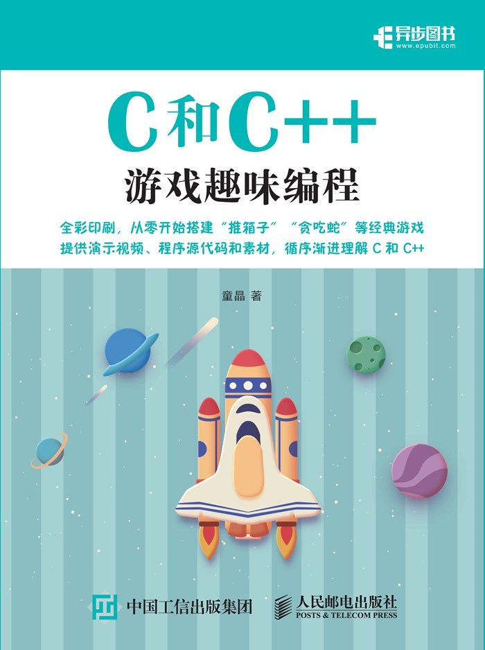 C和C++游戏趣味编程